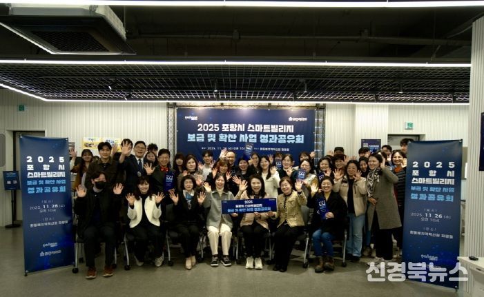 포항시는 26일 한동대학교와 함께 환동해지역혁신원 파랑뜰에서 ‘2025 포항시 스마트빌리지 보급 및 확산 사업 성과공유회’를 개최했다.