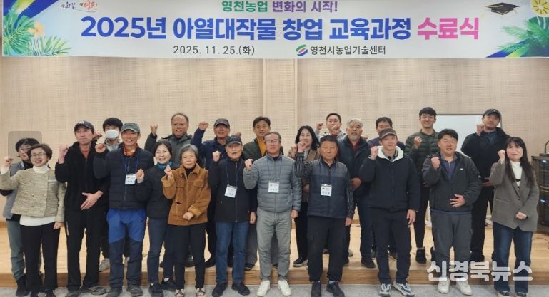 영천시는 지난 25일 아열대 스마트팜단지에서 수료생 20명이 참석한 가운데 ‘아열대작물 창업 교육과정 수료식’을 개최했다.