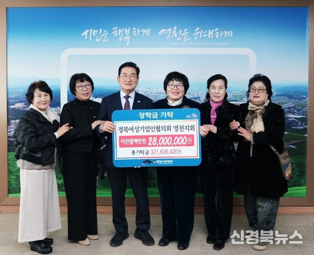 27일 경북여성기업인협의회 영천지회 장학금 기탁식