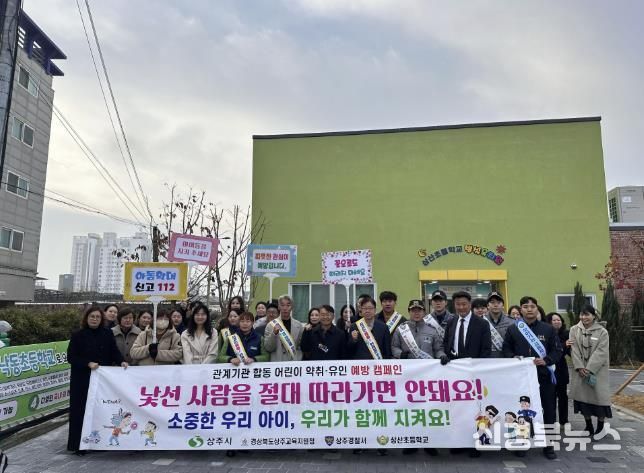 상주시, 관계기관 합동 어린이 약취·유인 예방 캠페인 실시