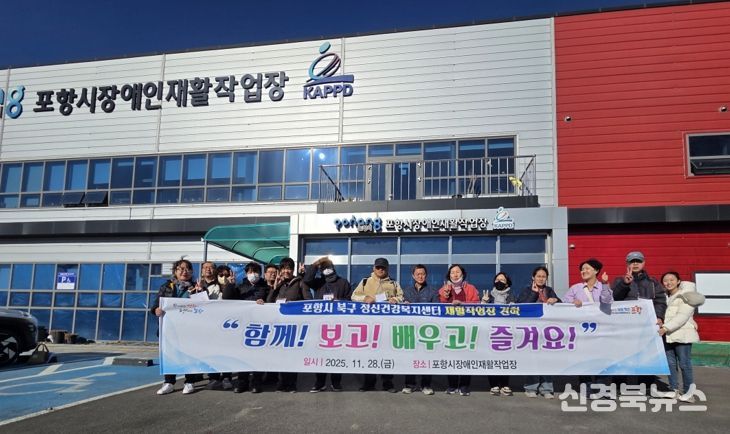 포항시 북구정신건강복지센터는 28일 직업재활프로그램 참여자와 등록회원 20명을 대상으로 ‘재활작업장’ 견학을 실시했다.