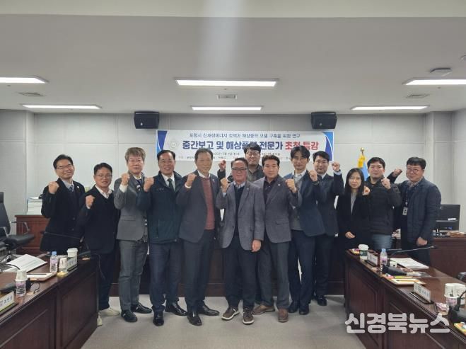 포항시의회 의원연구단체 ‘바람길’, 해상풍력 공존 방안 마련을 위한 연구용역 중간보고회 개최