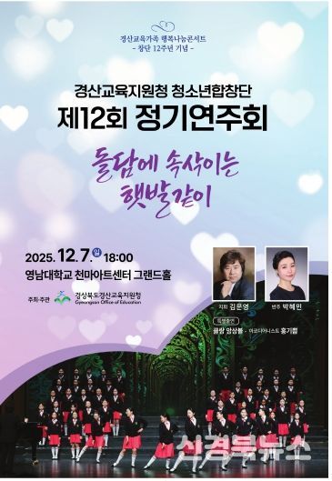 경산교육지원청 청소년합창단 제12회 정기연주회개최