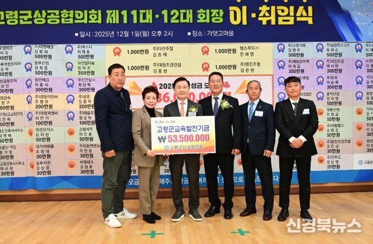 고령군상공협의회, 교육발전기금 5,350만원 기탁