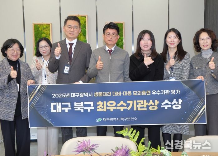 대구 북구, 「2025년 대구광역시 생물테러 대비·대응 훈련‘최우수기관’」선정
