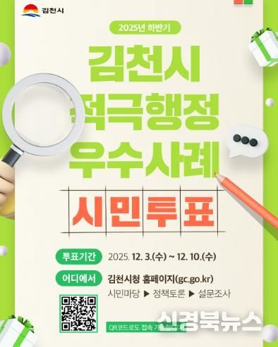 2025년 김천시 적극행정 우수사례 온라인 시민투표 실시