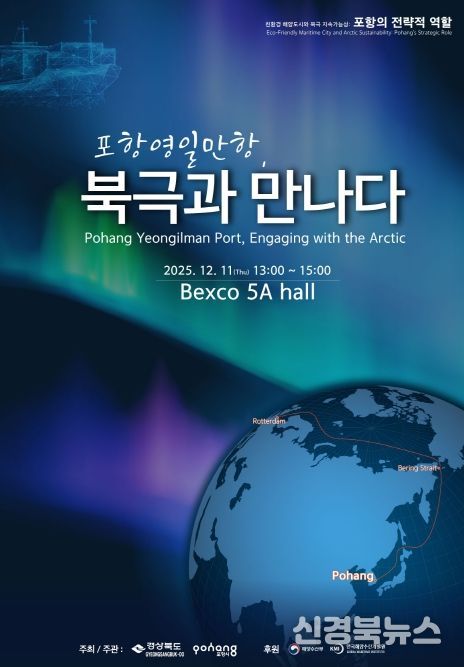 ‘북극협력주간 포항 영일만항 세션’ 포스터
