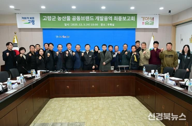 고령군 농산물공동브랜드 『가야애숨결』 최종보고회 개최