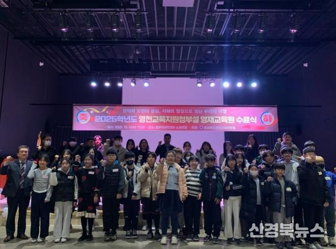 영천교육지원청, ‘2025 영천교육지원청부설 영재교육원 수료식’ 개최