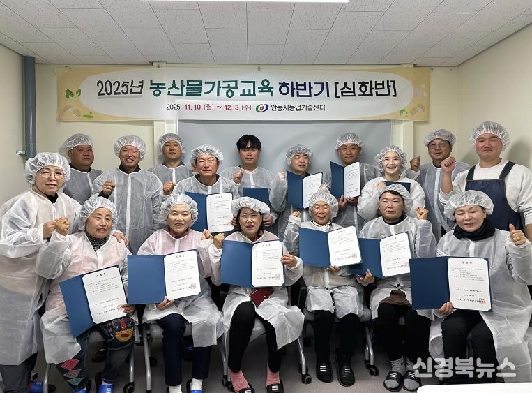 안동시, 하반기 ‘농산물 가공 교육’ 성황리에 종료