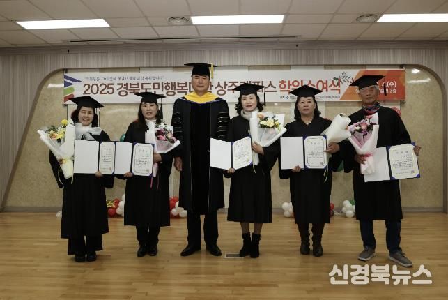 상주시, 2025년 경북도민행복대학 상주캠퍼스 명예학위 수여식 성료
