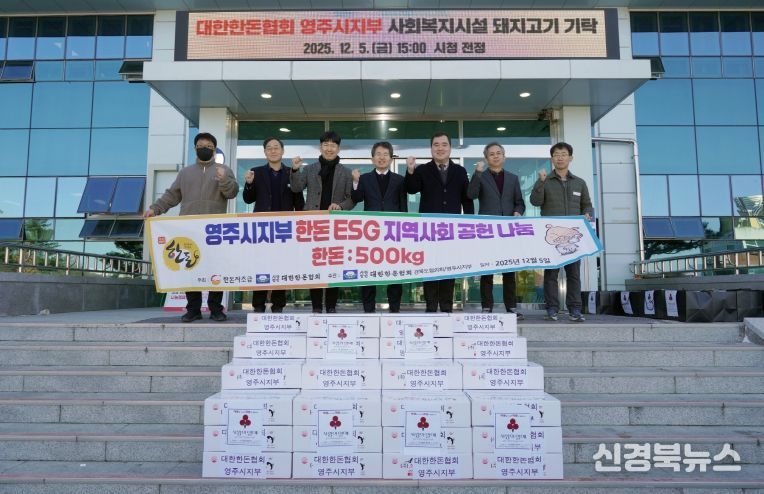 대한한돈협회 영주시지부, 이웃사랑 한돈 10kg 50상자 기탁