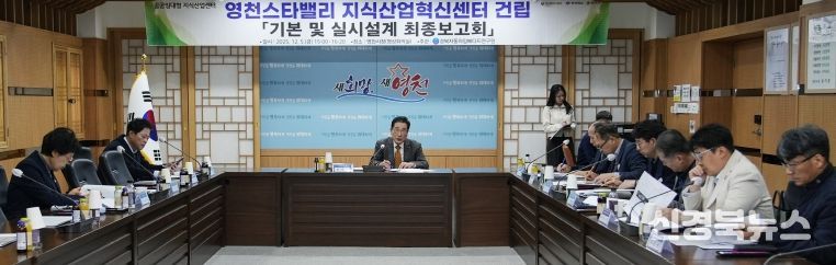영천시는 5일 시청 영상회의실에서 ‘영천스타밸리 지식산업혁신센터 건립사업’의 기본 및 실시설계 최종보고회를 개최했다.