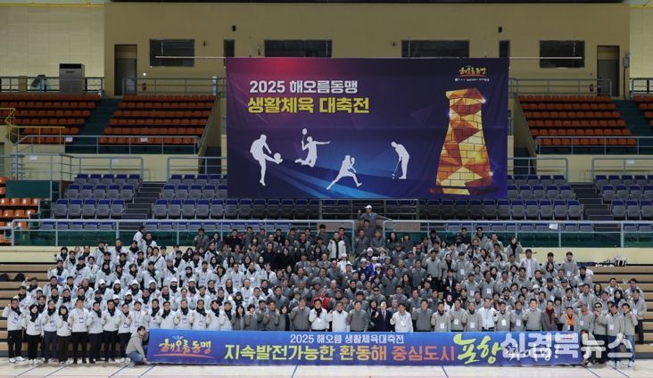 포항·울산·경주시가 함께하는 ‘2025 해오름 생활체육 대축전’이 7일 경주실내체육관에서 500여 명이 참석한 가운데 성황리에 열렸다.
