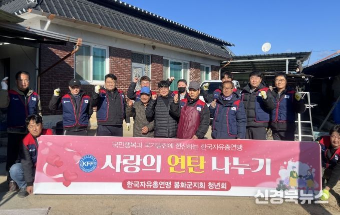 한국자유총연맹 봉화군지회, 따뜻한 연탄 나눔 봉사