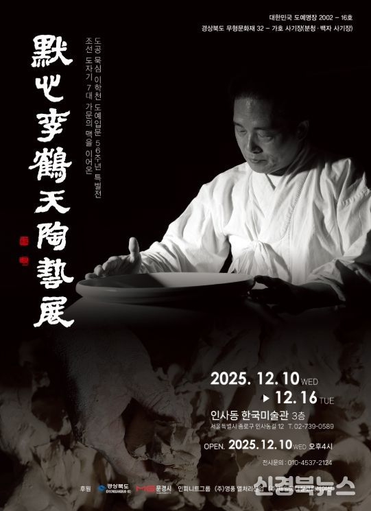 문경시 이학천 사기장, 서울 인사동에서 도예입문 56주년 특별전