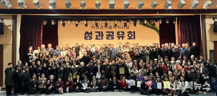 의성군, 마을자치지원사업 성과공유회 성료