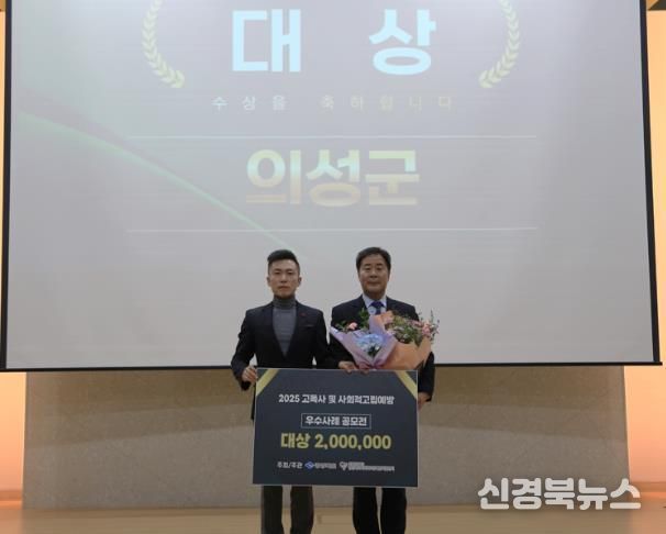 의성군, 2025년 고독사 및 사회적 고립 예방 사업 ‘대상’ 수상