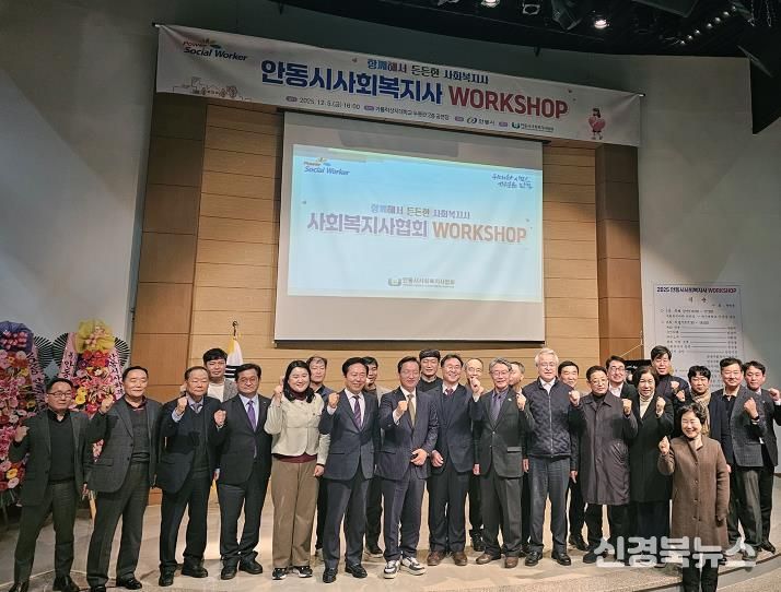 안동시 사회복지사협회, '2025 안동시 사회복지사 워크숍 개최'