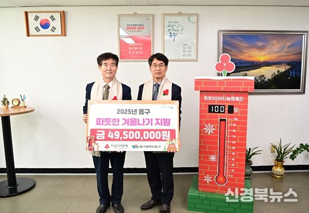 대구사회복지공동모금회(회장 신홍식)는 지난 8일 동구청을 방문해 성금 4,950만원을 전달했다.