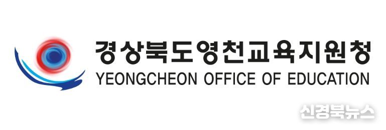 영천교육지원청