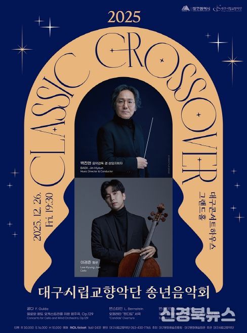 ‘클래식 크로스오버’ 송년음악