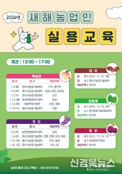 경산시, 2026년도 새해농업인실용교육 실시