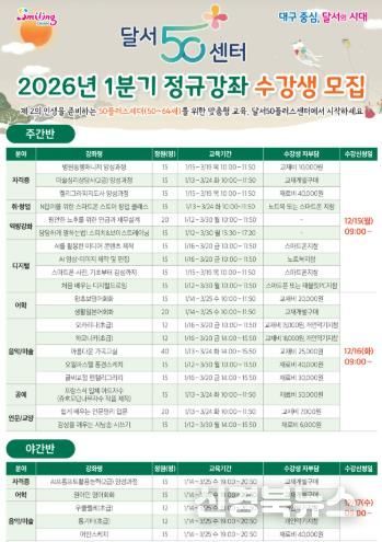 달서구, 달서50플러스센터 2026년 1분기 정규강좌 수강생 모집
