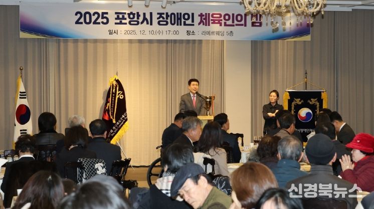 포항시장애인체육회 주관 ‘2025 포항시 장애인 체육인의 밤’ 행사가 지난 10일 라메르웨딩에서 성황리에 개최됐다.