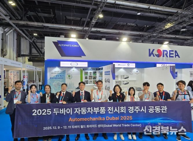 경주시가 12월 9일부터 11일까지 아랍에미리트 두바이 세계무역센터(DWTC)에서 열린 ‘Automechanika Dubai 2025’에 참가해 관내 자동차부품 기업 4곳과 함께 경주시 공동관을 운영하며 기념촬영을 하고 있다