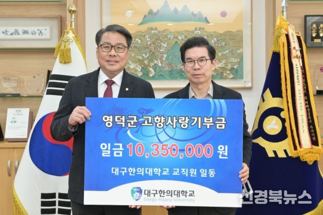 대구한의대학교 변창훈 총장(왼쪽)이 김광열 영덕군수를 만나 기부금을 전달하고 있다.
