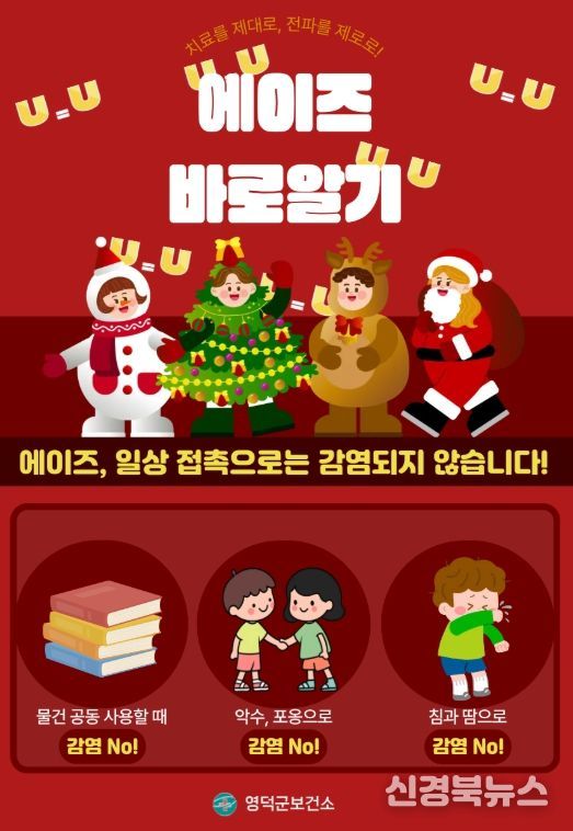 영덕군, ‘에이즈 예방 주간’ 캠페인