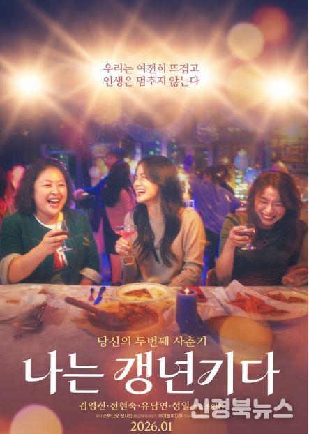 영화 '나는 갱년기다' 메인 포스터