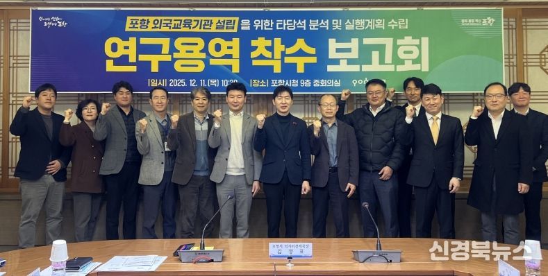 포항시는 11일 시청 중회의실에서 ‘포항 외국교육기관 설립을 위한 타당성 분석 및 실행계획 수립 연구용역’ 착수보고회를 개최했다.