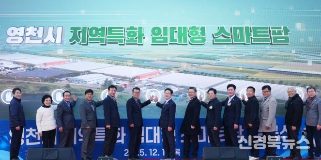 영천시는 11일 미래 농업을 선도할 청년농업인을 육성하기 위한 ‘지역특화 임대형 스마트팜’ 준공식을 개최했다.
