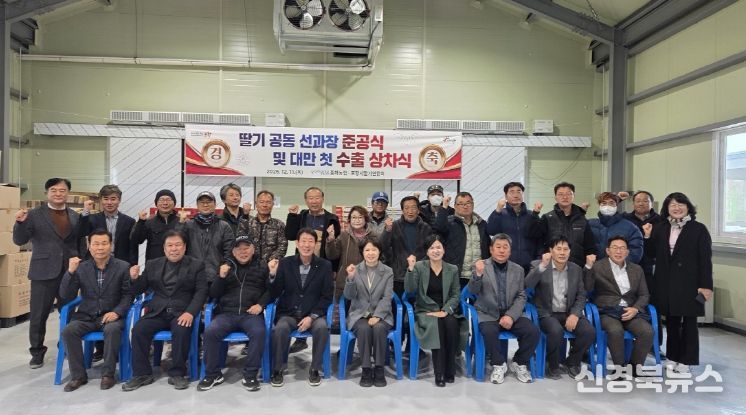 포항시는 11일 북구 흥해읍 약성리에 위치한 흥해농협 딸기 공동 선과장에서 ‘포항 딸기 공동 선과장 준공식 및 대만 첫 수출 상차식’을 개최했다.