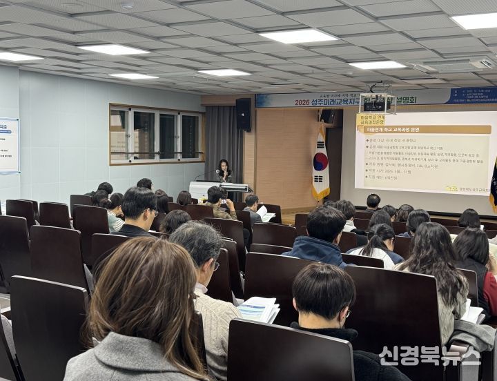 2026 성주미래교육지구 학교 대상 사전 설명회 개최