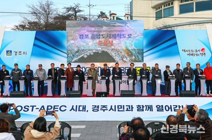 11일 경주시 감포읍에서 열린 ‘감포 중앙도시계획도로 준공식’에서 주낙영 경주시장과 지역 기관단체장이 버튼을 누르며 완공을 축하하고 있다.