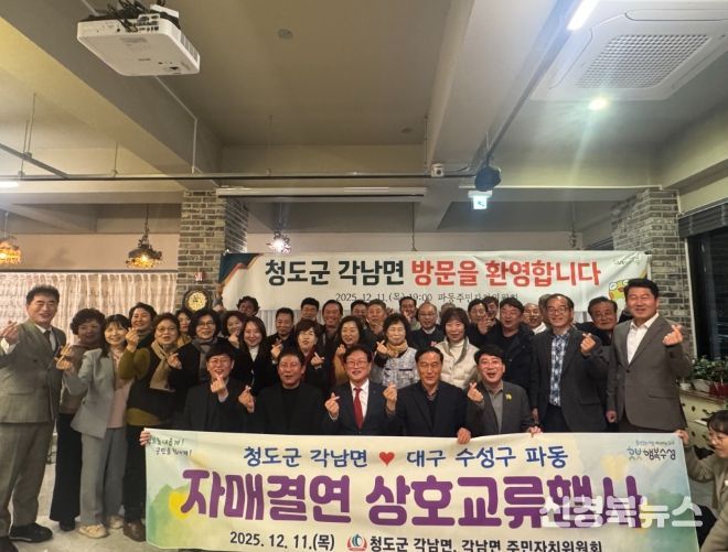청도군 각남면↔대구 파동 자매결연 상호교류 간담회