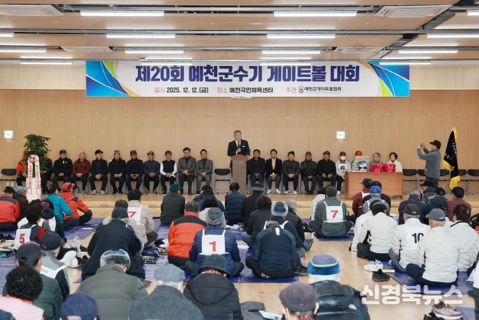 제20회 예천군수배 게이트볼대회