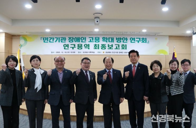 경북도의회 「민간기관 장애인 고용 확대 방안 연구」최종보고회