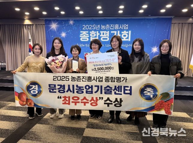 문경시 농업기술센터, 전국·도 종합 평가 우수 기관상 석권