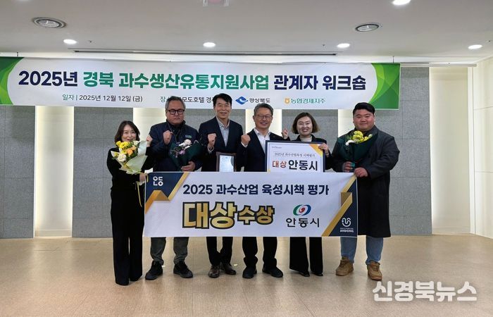 안동시, 경북 과수산업 육성시책 ‘대상’ 수상