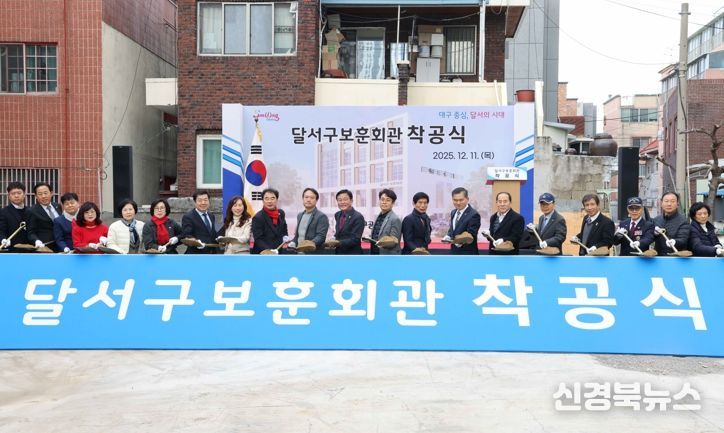 달서구, 보훈가족 새 보금자리 통합보훈회관 착공…호국보훈 도시 위상 강화