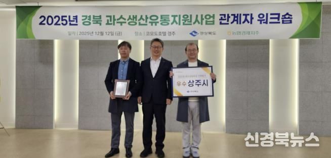 상주시, 경상북도 과수산업육성시책 평가 <우수상> 수상