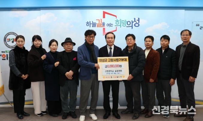 의성군 신평중학교 총동창회, 고향사랑기부금 600만 원 기탁