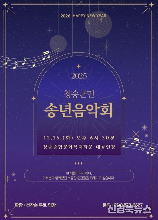 ‘청송군민 송년음악회’ 개최