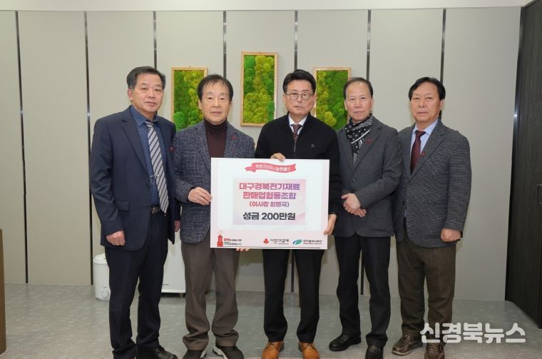 대구경북전기재료판매업협동조합, 따뜻한 겨울나기 성금 200만원 전달
