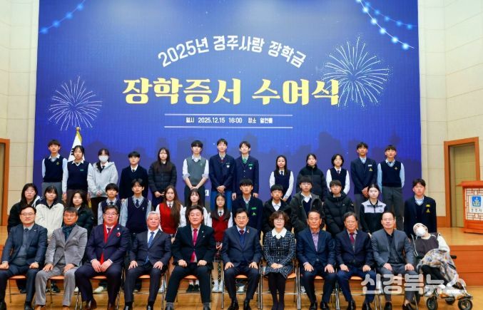 지난 15일 경주시청 알천홀에서 열린 ‘2025년 경주사랑장학금 장학증서 수여식’에서 주낙영 경주시장학회 이사장을 비롯한 내빈과 장학생들이 기념촬영을 하고 있다.