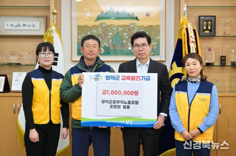 영덕군 공무직노동조합의 조합원들이 김광열 영덕군수(왼쪽 세 번째)를 만나 교육발전기금을 전달하고 있다.